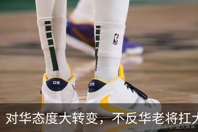 对华态度大转变，不反华老将扛大旗，中方点明要害，指了一条明路