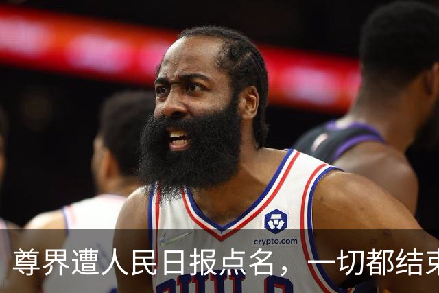 尊界遭人民日报点名，一切都结束了