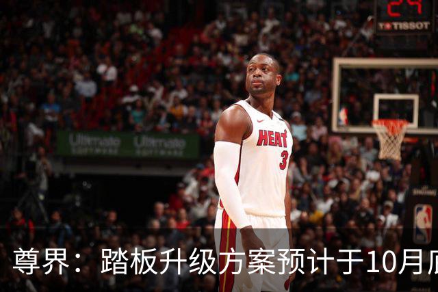 尊界：踏板升级方案预计于10月底确认，11月起陆续启动升级