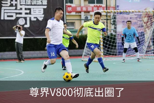 尊界V800彻底出圈了