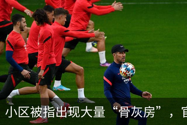小区被指出现大量“骨灰房”，官方深夜通报