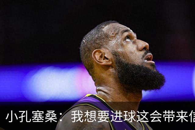 小孔塞桑：我想要进球这会带来信心，很高兴尤文重新取得了胜利