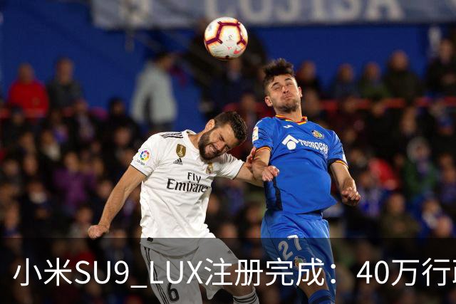小米SU9 LUX注册完成：40万行政旗舰要来了？