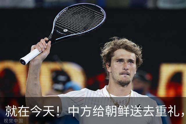 就在今天！中方给朝鲜送去重礼，事关两国，中国百姓获好消息