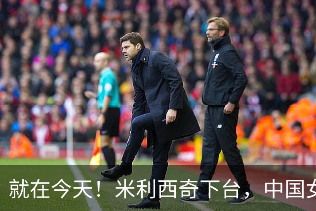 就在今天！米利西奇下台，中国女足主教练呼声最高的，没想到是她