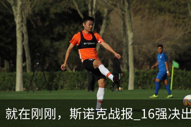 就在刚刚，斯诺克战报 16强决出12席！中国锁定3人 斯佳辉获胜 世界冠军0-5惨败