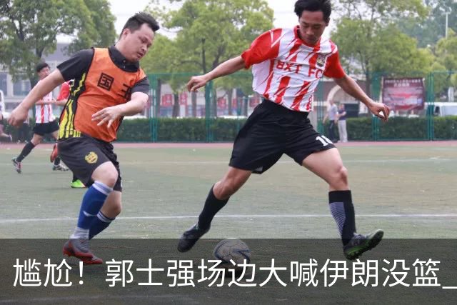 尴尬！郭士强场边大喊伊朗没篮 被投进15三分 媒体人：请主动辞职
