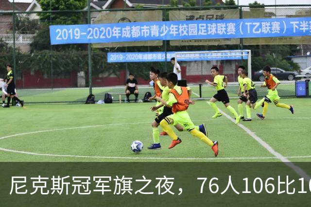 尼克斯冠军旗之夜，76人106比100搅局