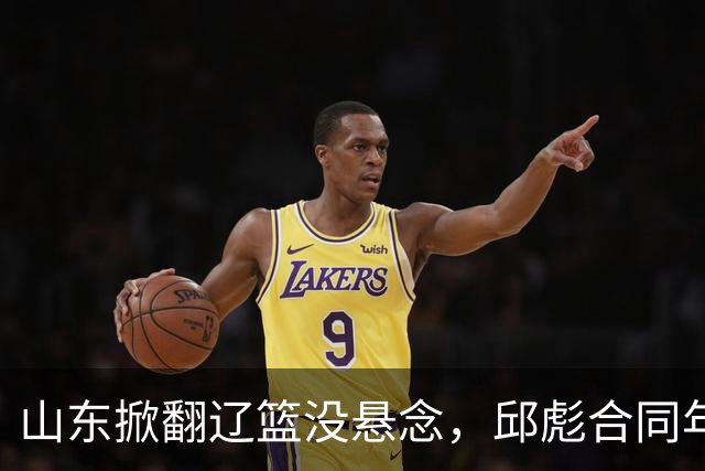 山东掀翻辽篮没悬念，邱彪合同年没退路，看王岚钦克里斯反戈旧主