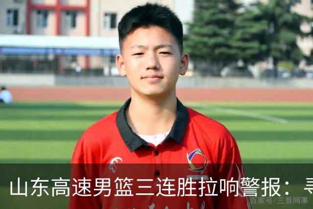 山东高速男篮三连胜拉响警报：寻找关键先生&三分射手