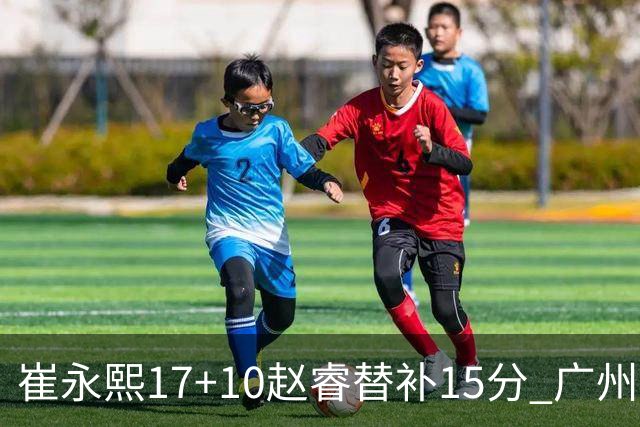 崔永熙17+10赵睿替补15分 广州力克新疆两连胜