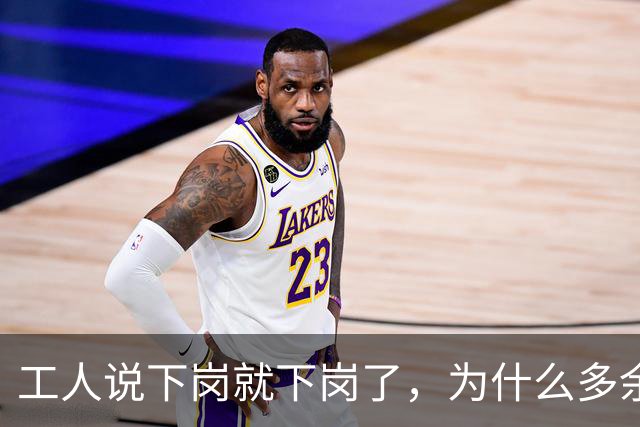 工人说下岗就下岗了，为什么多余的老师要转岗而不是下岗？