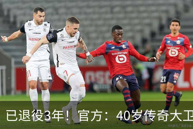 已退役3年！官方：40岁传奇大卫·席尔瓦复出 加盟港超升班马沙田