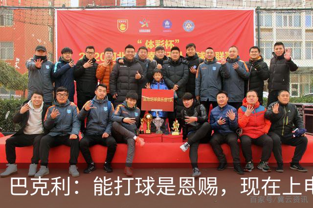 巴克利：能打球是恩赐，现在上电视聊球就能“抢钱”太幸运