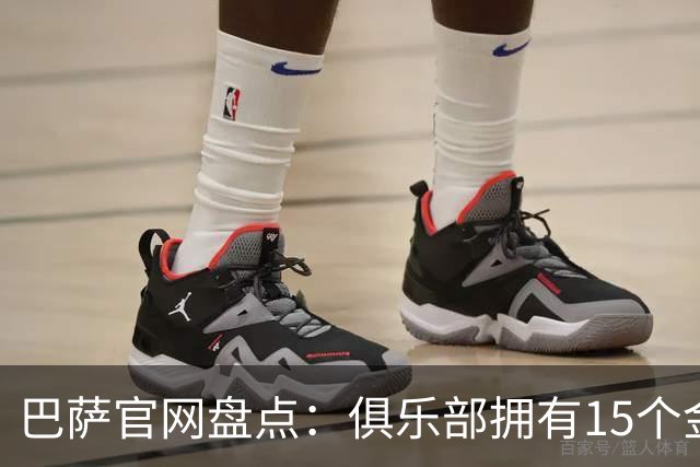 巴萨官网盘点：俱乐部拥有15个金球奖