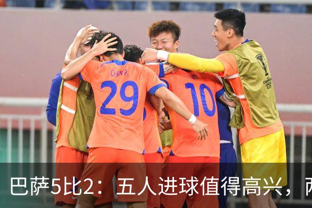 巴萨5比2：五人进球值得高兴，两次领先后的松动也得看见