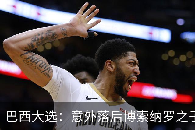 巴西大选：意外落后博索纳罗之子，卢拉团队紧急“换打法”