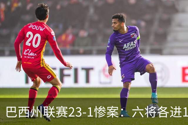 巴西州联赛23-1惨案：六将各进1球
