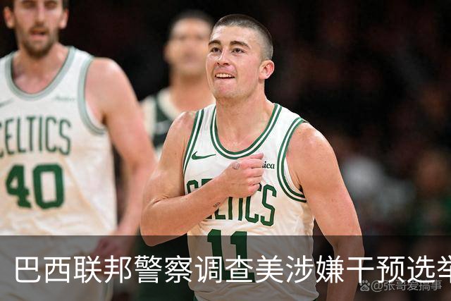 巴西联邦警察调查美涉嫌干预选举：美国100万美元，到底买了什么