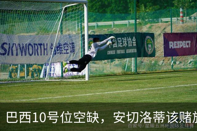 巴西10号位空缺，安切洛蒂该赌旅欧中场底线还是巴甲新人潜力？