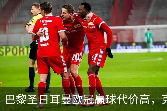 巴黎圣日耳曼欧冠赢球代价高，克瓦拉茨赫利亚重伤告别本赛季