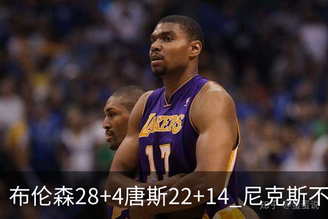 布伦森28+4唐斯22+14 尼克斯不敌魔术三连败