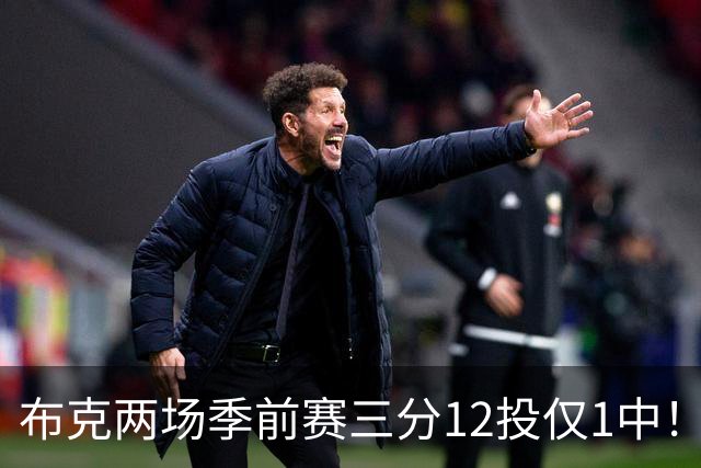 布克两场季前赛三分12投仅1中！奥特：尽管出手 保持侵略性就好