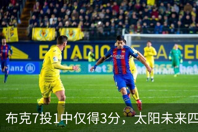 布克7投1中仅得3分，太阳未来四季薪资账单曝光