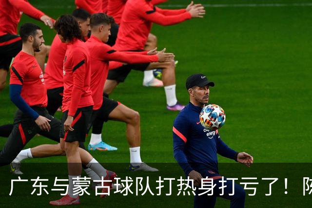 广东与蒙古球队打热身打亏了！陈家政遭遇膝盖受伤，幸好还能走！