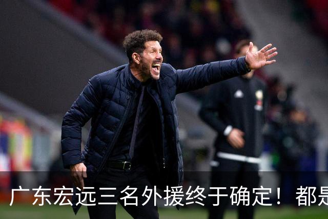 广东宏远三名外援终于确定！都是蓝领，得分能力都不强