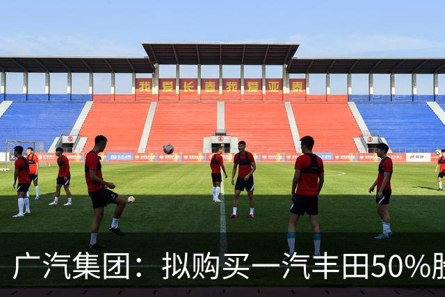 广汽集团：拟购买一汽丰田50%股权，股票复牌