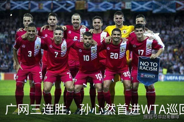 广网三连胜，孙心然首进WTA巡回赛四强