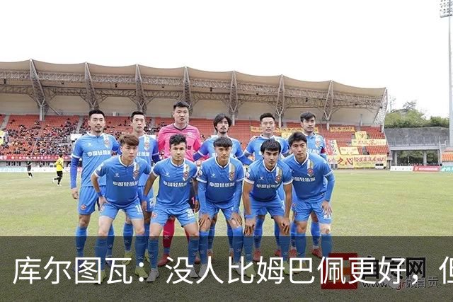 库尔图瓦：没人比姆巴佩更好，但金球奖投票标准说不清