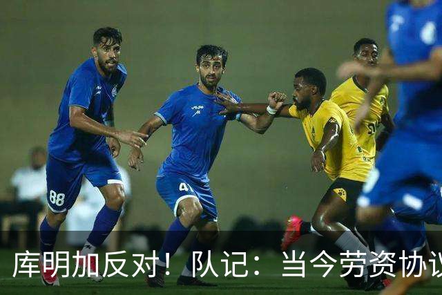 库明加反对！队记：当今劳资协议不流行自由市场了 都是提前续约