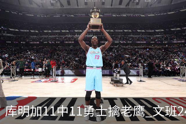 库明加11中11勇士擒老鹰 文班24+12马刺负雷霆