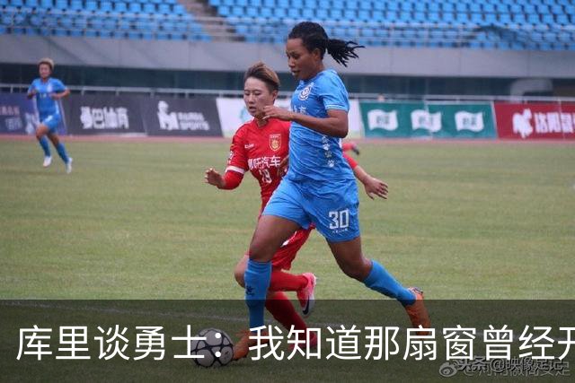 库里谈勇士：我知道那扇窗曾经开着，有些成了有些没成