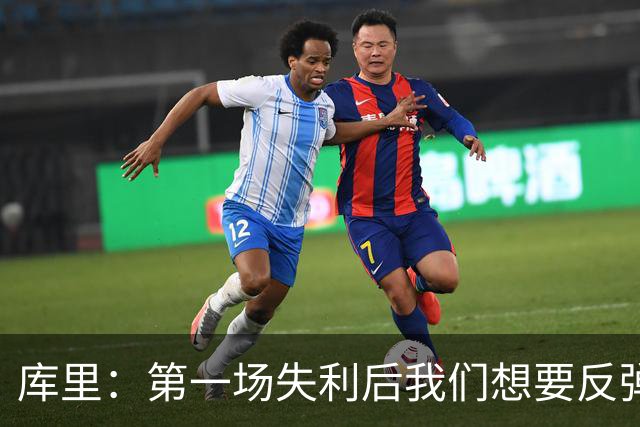 库里：第一场失利后我们想要反弹 像今天这种方式输球格外难受