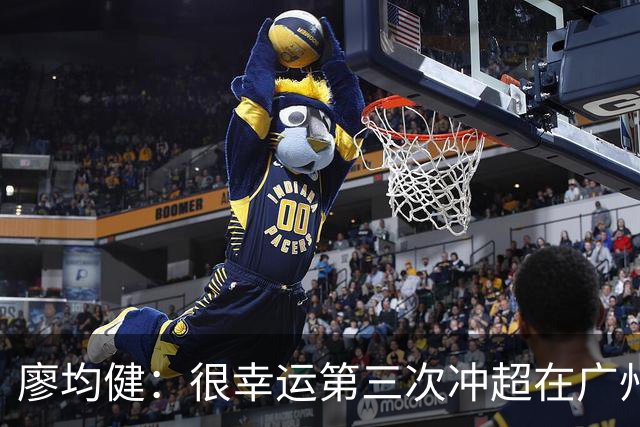廖均健：很幸运第三次冲超在广州完成；广州必须有中超的球队