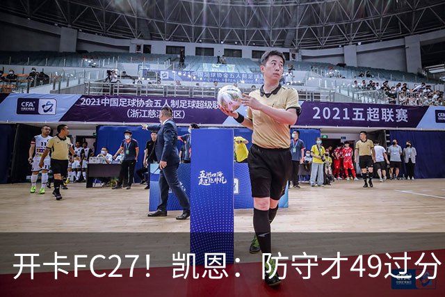 开卡FC27！凯恩：防守才49过分了吧？萨卡+查洛巴：速度这么慢？