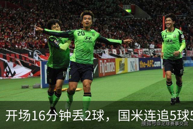 开场16分钟丢2球，国米连追5球5比3逆转登顶