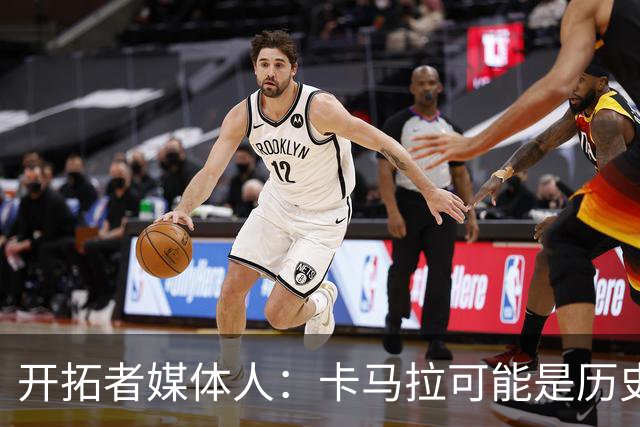 开拓者媒体人：卡马拉可能是历史上最会造进攻犯规的球员