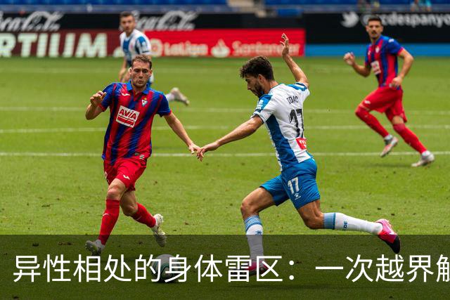 异性相处的身体雷区：一次越界触碰，足以颠覆所有关系