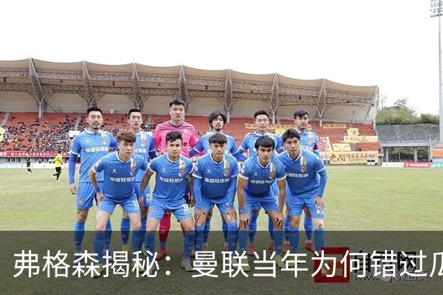弗格森揭秘：曼联当年为何错过瓜迪奥拉？一场晚宴留下的遗憾