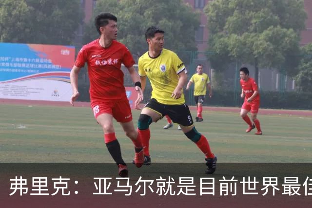 弗里克：亚马尔就是目前世界最佳 埃里克·加西亚应该是轻微碰撞
