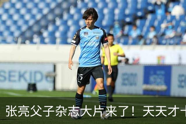 张亮父子杂志大片来了！天天才十几岁，身高 192cm，比张亮还要高！！