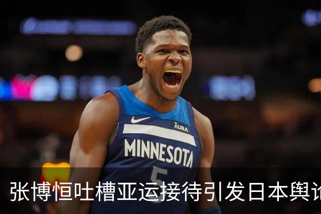 张博恒吐槽亚运接待引发日本舆论自我反思：国力衰退办赛形象崩塌