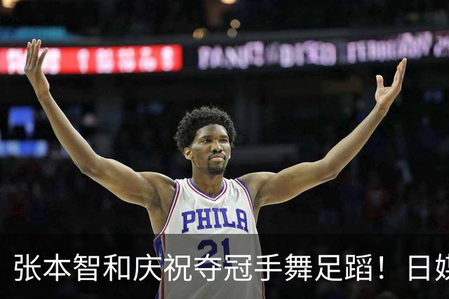 张本智和庆祝夺冠手舞足蹈！日媒：日乒不再是追赶的一方，攻守易型了