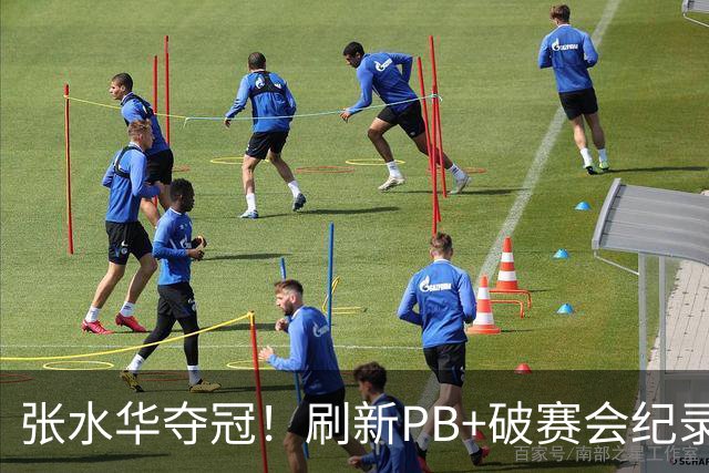 张水华夺冠！刷新PB+破赛会纪录获10万奖金 回应：天时地利人和