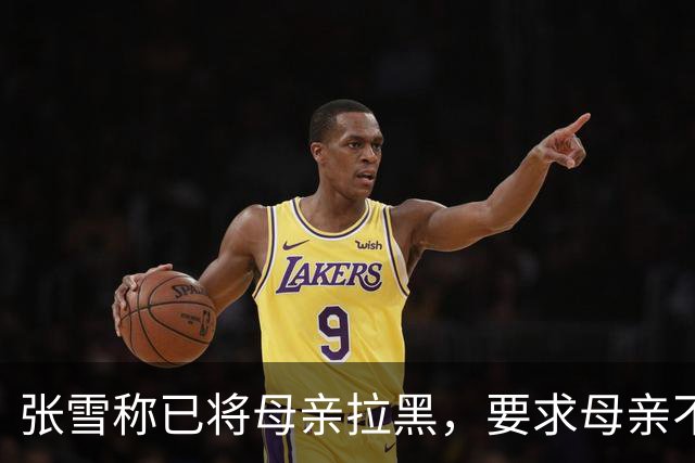 张雪称已将母亲拉黑，要求母亲不要继续做这类事情，“我警告了她一次，她还要去做，她又面上答应我不做了，她又去做”