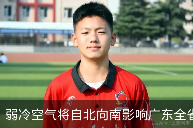 弱冷空气将自北向南影响广东全省！广州下周或再迎新冷空气